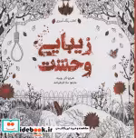 قیمت و خرید کتاب رنگ آمیزی بزرگسالان زیبایی وحشت | ایده بوک