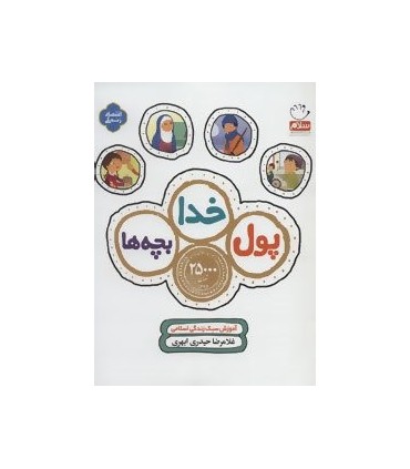 کتاب پول خدا بچه ها