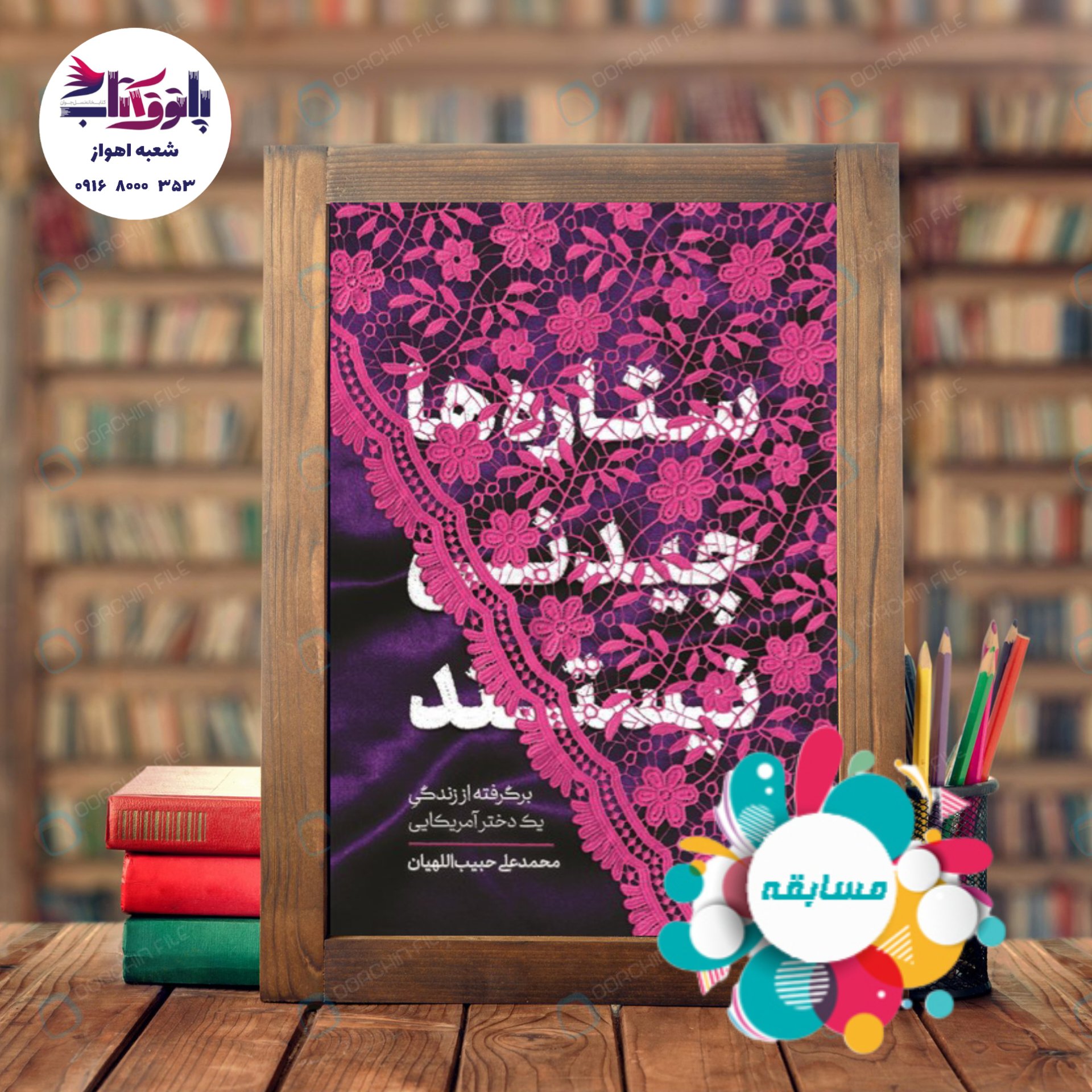 ستارهها چیدنی نیستند (ویژه مسابقه)