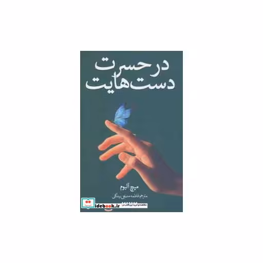 کتاب در حسرت دست هایت