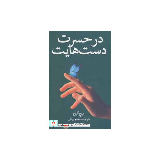 کتاب در حسرت دست هایت