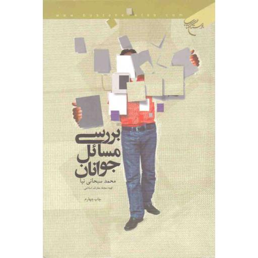 بررسی مسائل جوانان