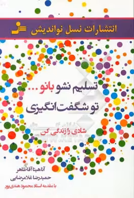 کتاب تسلیم نشو بانو...تو شگفت انگیزی
