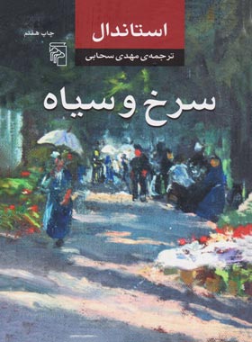سرخ و سیاه - اثر استاندال - انتشارات مرکز - چی بخونم