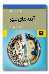 کتاب آینه های شهر