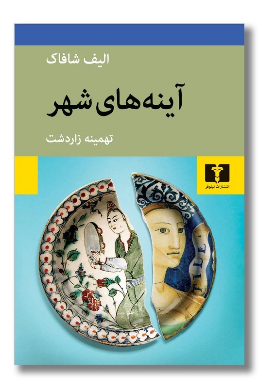 کتاب آینه های شهر