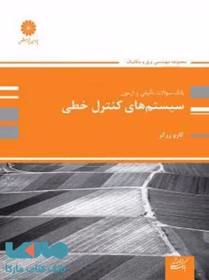بانک سوالات سیستم های کنترل خطی پوران پژوهش
