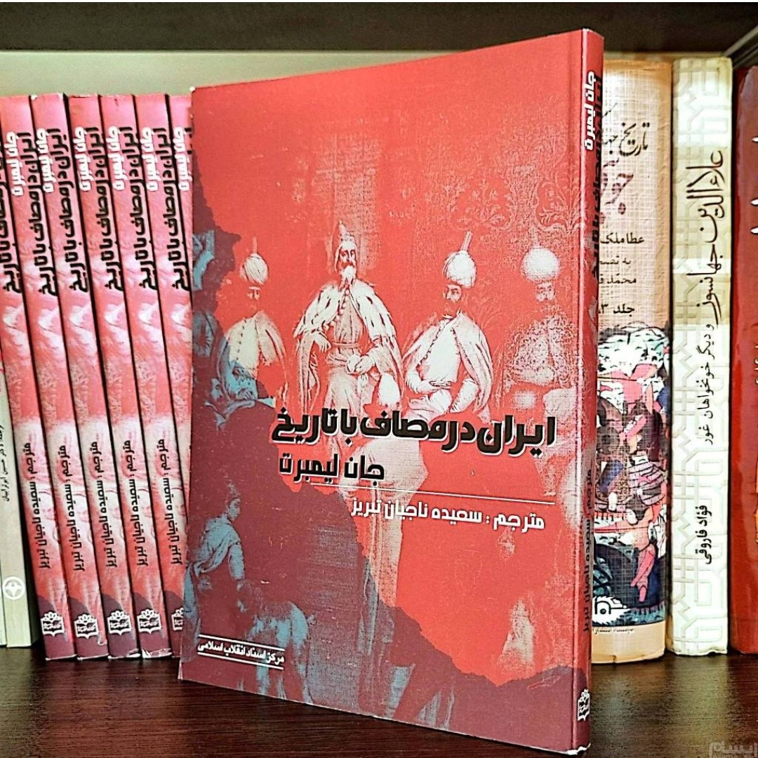 کتاب ایران در مصاف با تاریخ اثر جان لیمبرت