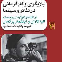 بازیگری و کارگردانی در تئاتر و سینما   کازان و برگمان احمد دامود نشر مرکز