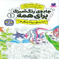 جادوی رنگ آمیزی برای همه 1 (از اعماق دریا تا جنگل ها)