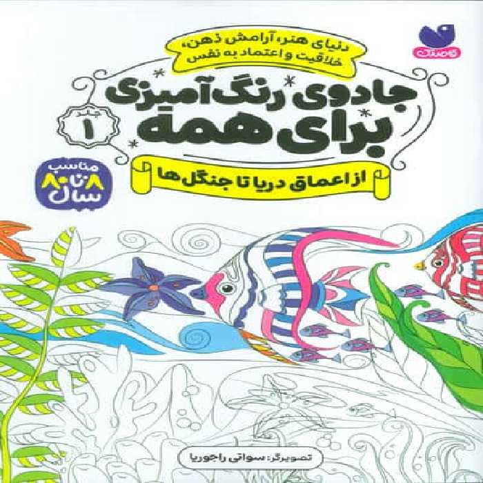 جادوی رنگ آمیزی برای همه 1 (از اعماق دریا تا جنگل ها)