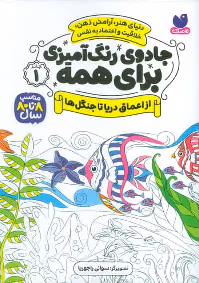 جادوی رنگ آمیزی برای همه 1 (از اعماق دریا تا جنگل ها)