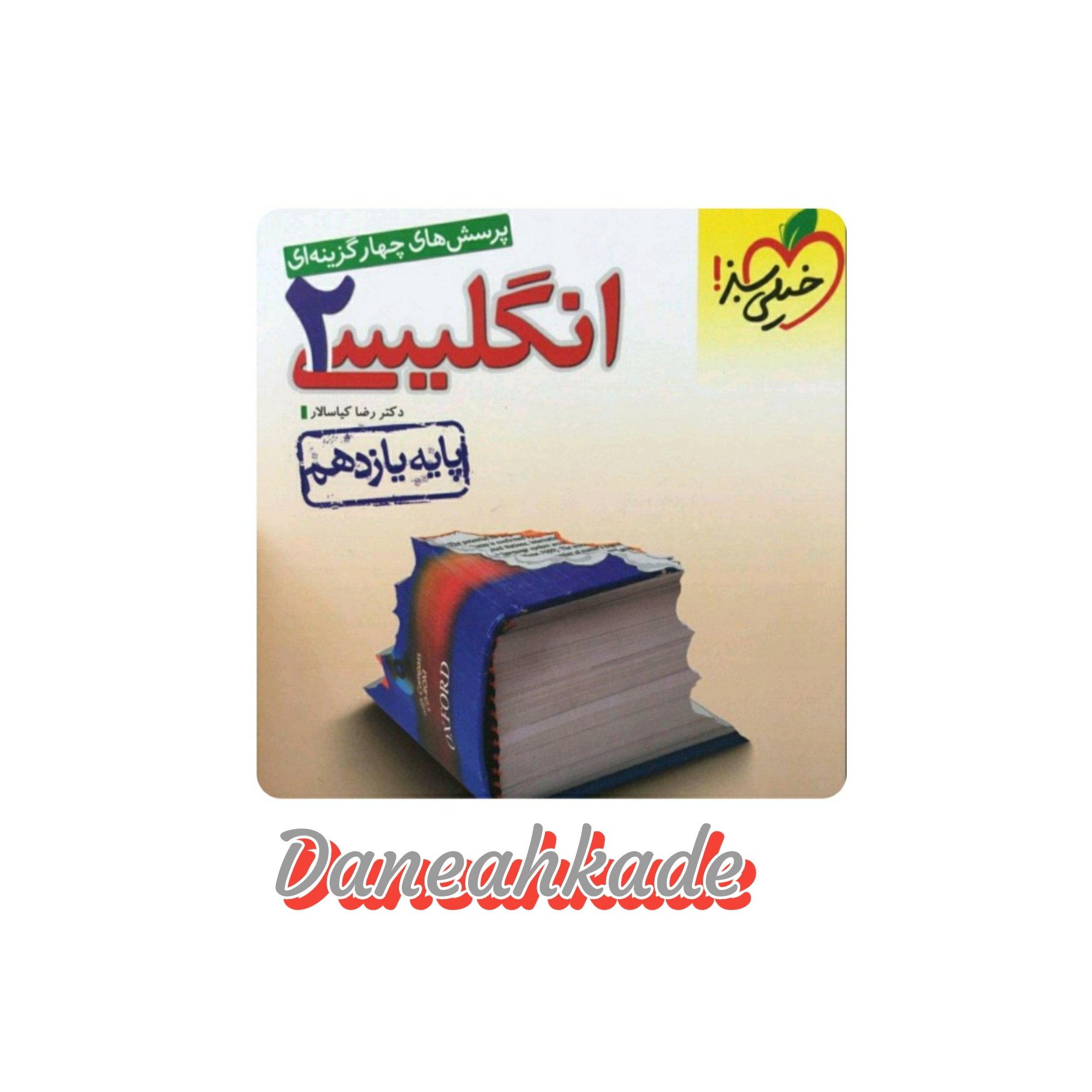 زبان یازدهم تست خیلی سبز (پرسشهای چهارگزینه‌ای)