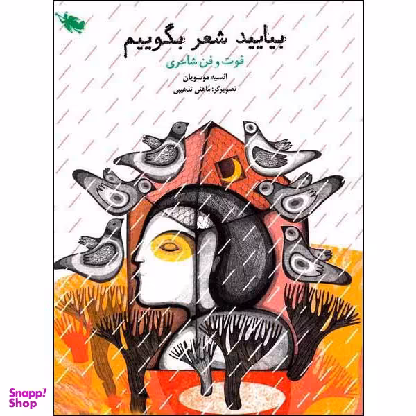 کتاب بیایید شعر بگوییم اثر انسیه موسویان نشر طلایی