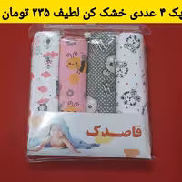 خشک کن نوزادی پک 4 عددی 