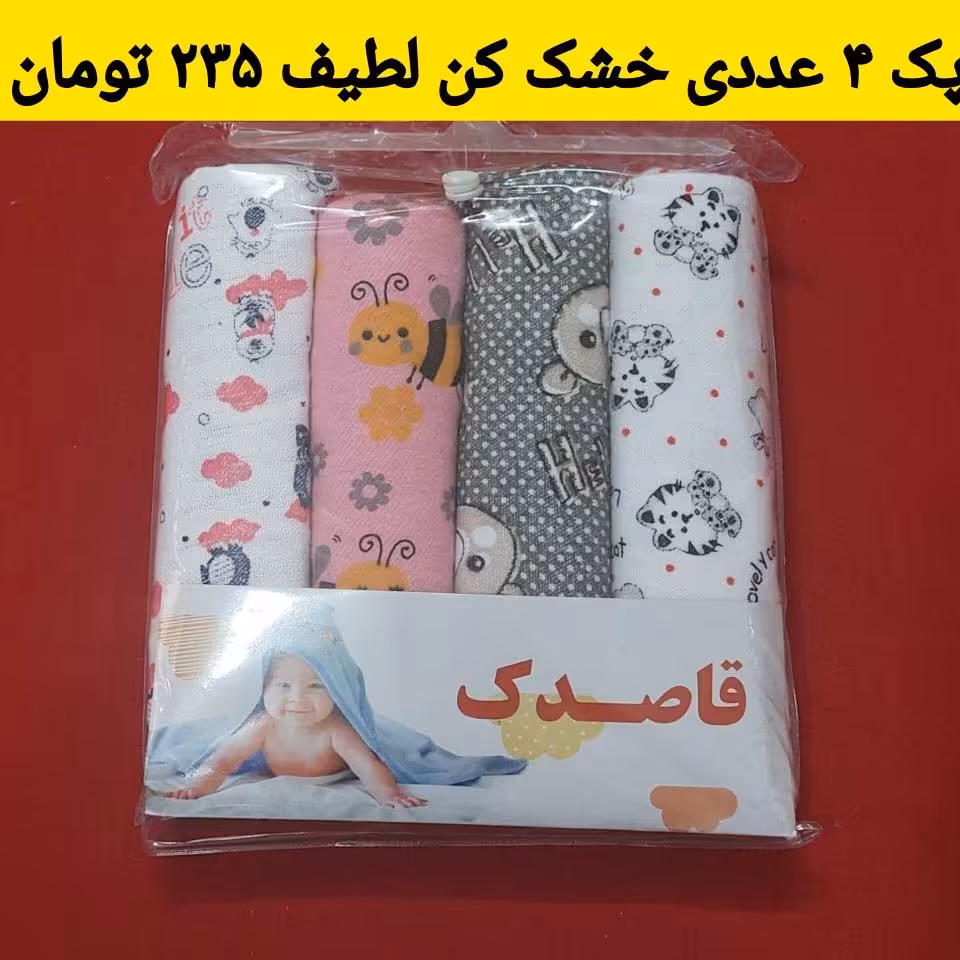 خشک کن نوزادی پک 4 عددی 