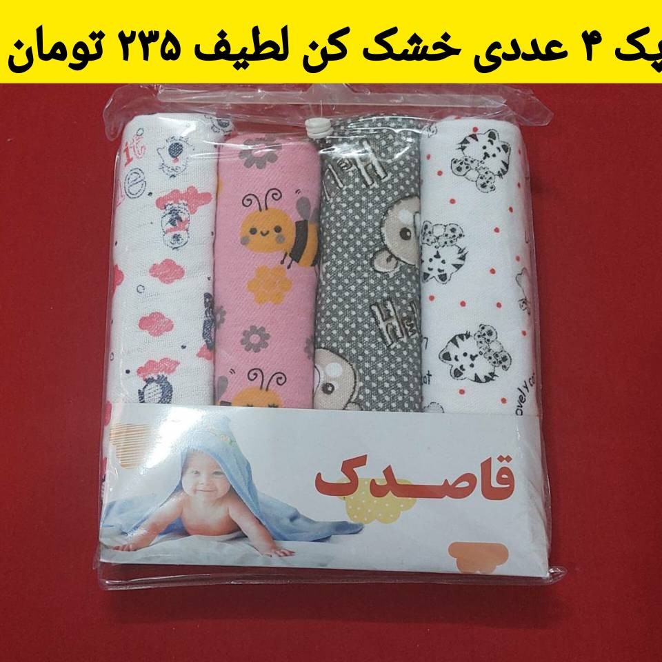 خشک کن نوزادی پک 4 عددی
