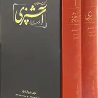 کتاب مستطلاب آشپزی از نجف دریا بندری