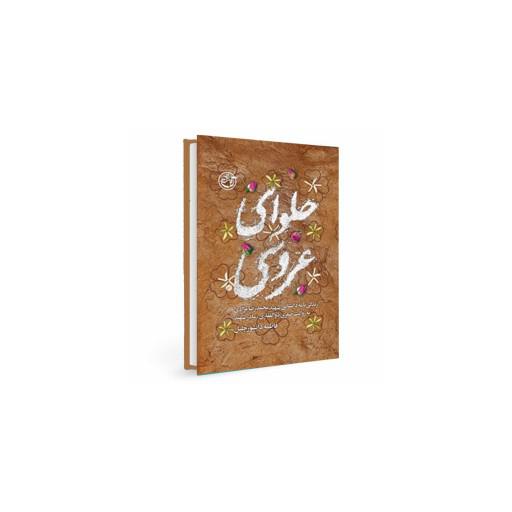 کتاب حلوای عروسی