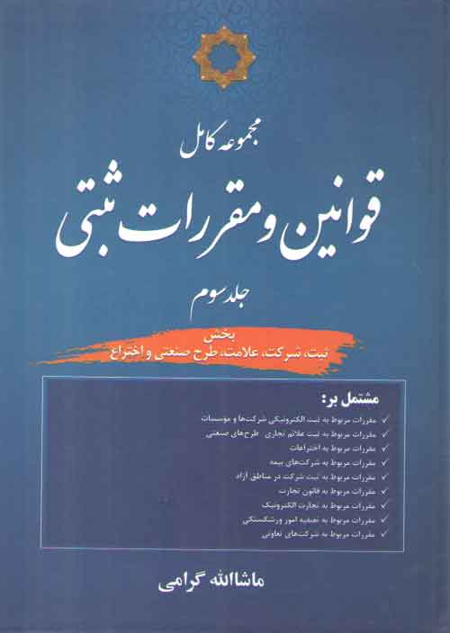 خرید کتاب مجموعه کامل قوانین و مقررات ثبتی (جلد 3)؛ بخش ثبت، شرکت، علامت، طرح صنعتی و اختراع — کتابسرای طه
