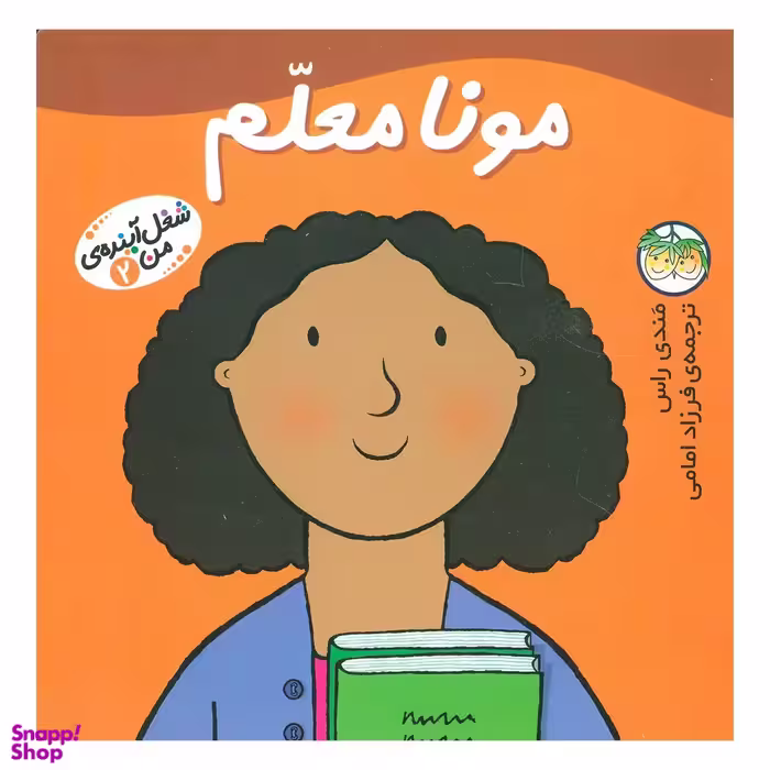 کتاب شغل آینده ی من 2 (مونا معلم) اثر مندی راس نشر افق