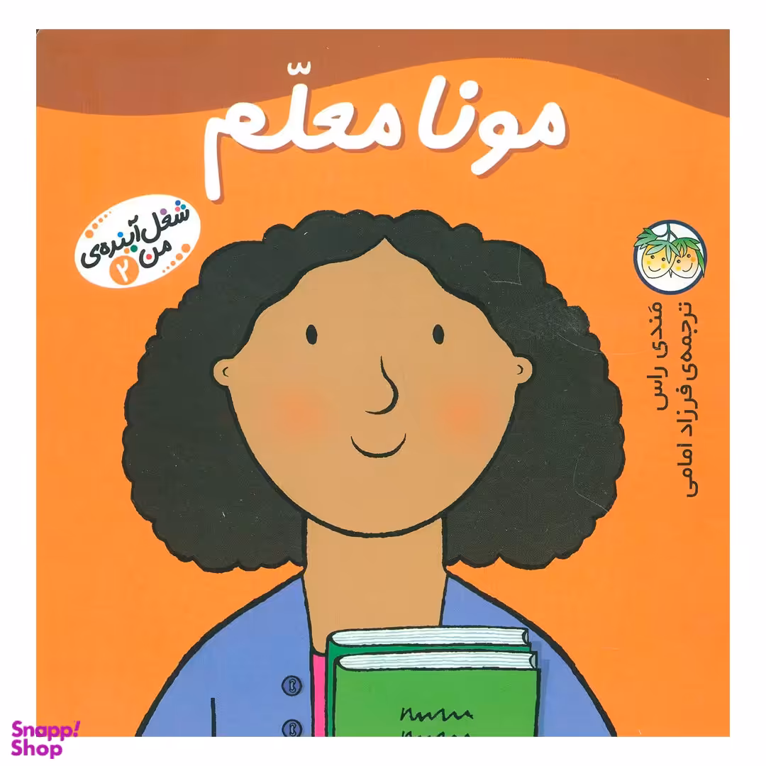 کتاب شغل آینده ی من 2 (مونا معلم) اثر مندی راس نشر افق