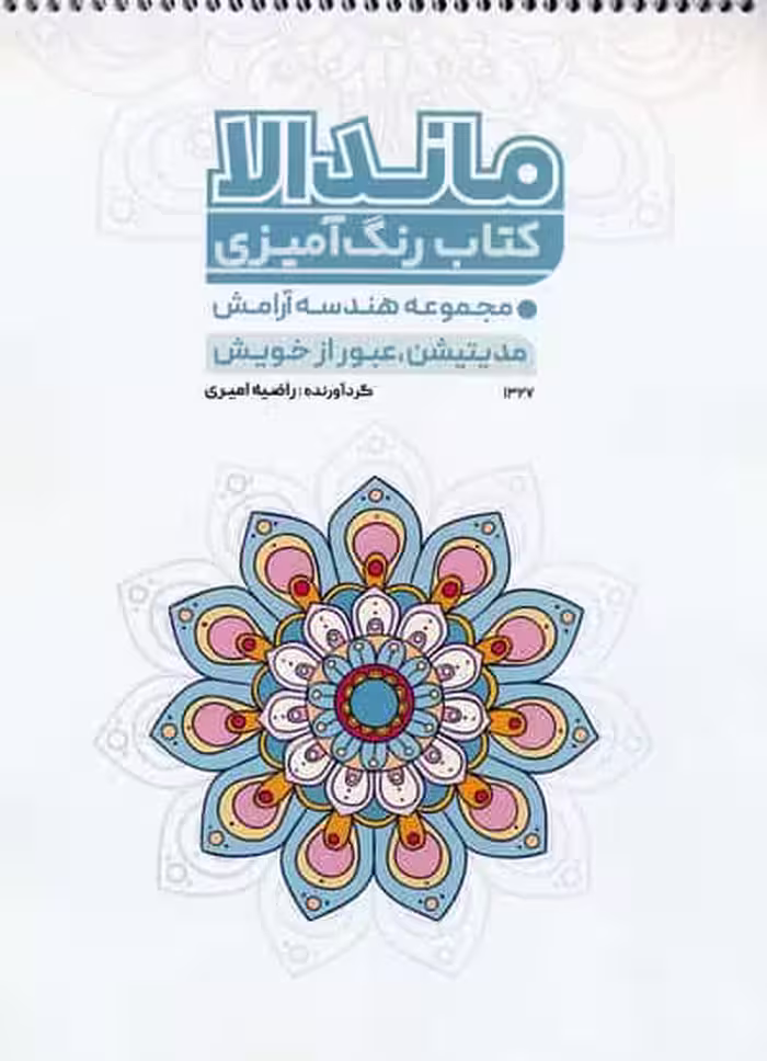 کتاب رنگ آمیزی ماندالا (مجموعه هندسه آرامش،مدیتیشن،عبور از خویش،کد 1327)،(سیمی)