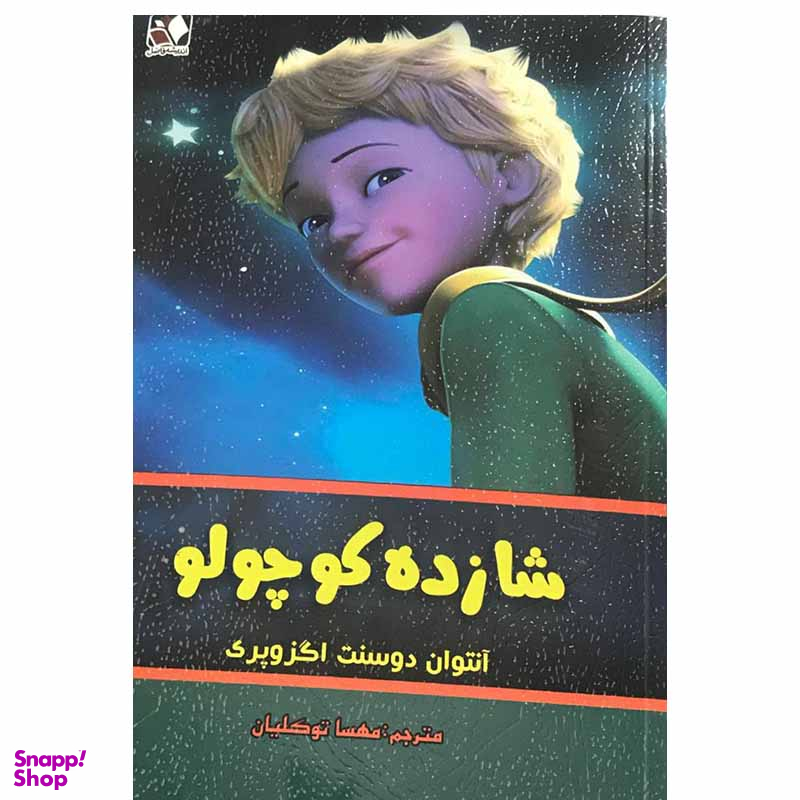 کتاب شازده کوچولو اثر آنتوان دوسنت اگزوپری انتشارات اندیشه فاضل