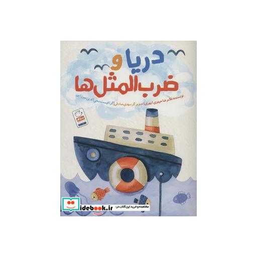 کتاب دریا و ضرب المثل ها اثر غلامرضا حیدری ابهری