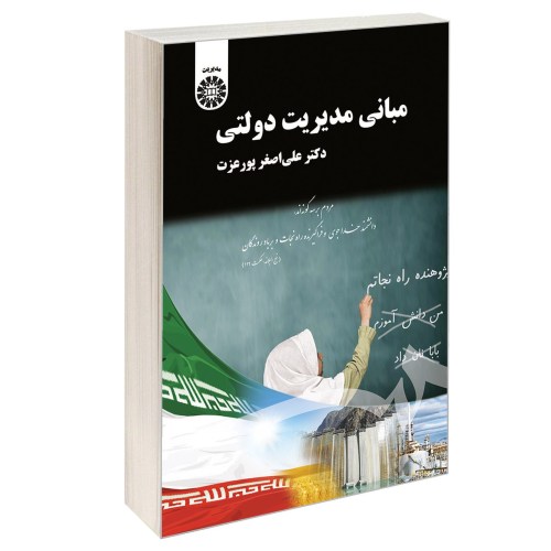 مبانی مدیریت دولتی نشر سمت (16879)