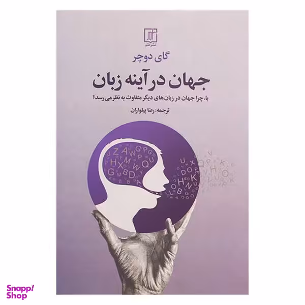 کتاب جهان در آینه زبان  اثر گای دوچر نشر علم