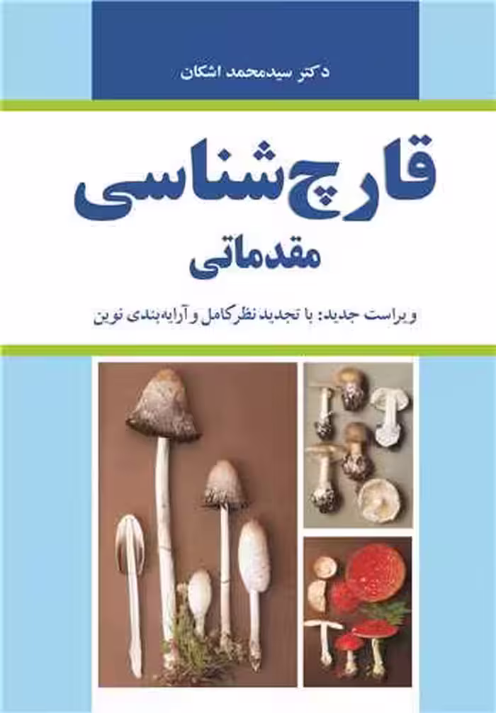 کتاب قارچ شناسی مقدماتی