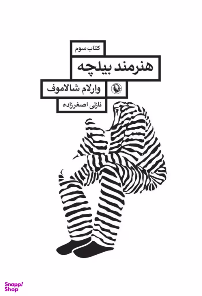 کتاب هنرمند بیلچه اثر وارلام شالاموف نشر مروارید