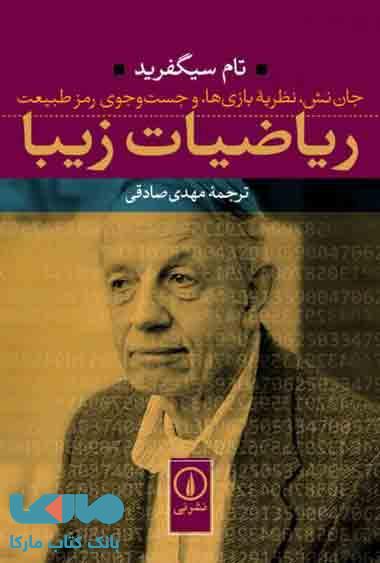 ریاضیات زیبا نشر نی