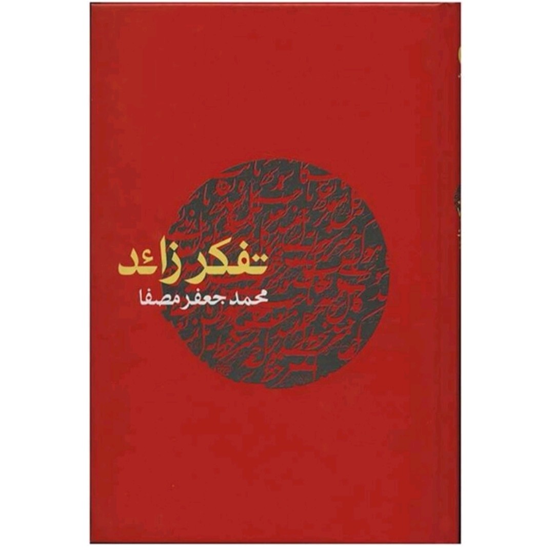 کتاب تفکرزائد( اثرمحمد جعفر مصفا