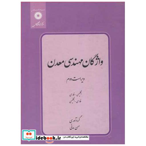 واژگان مهندسی معدن انگلیسی ـ فارسی فارسی ـ انگلیسی