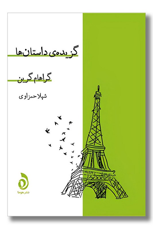 کتاب گزیده داستان ها گراهام گرین