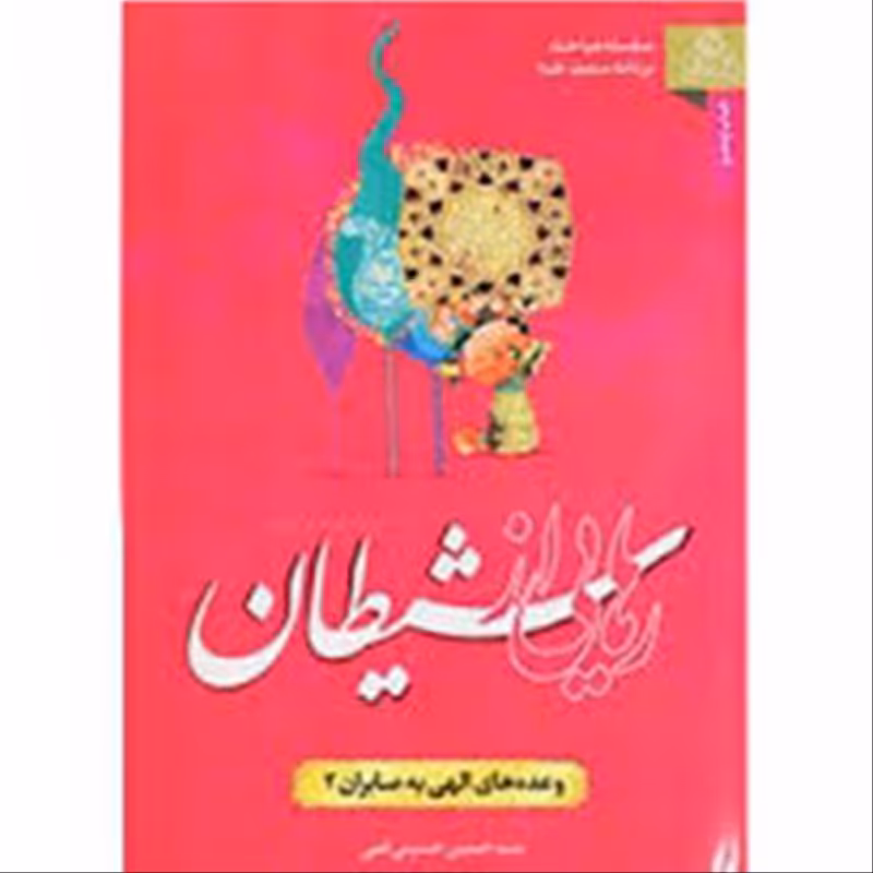 011230-کتاب رهایی از شیطان اثر سید حسین حسینی قمی(وعده های الهی به صابرین 2)