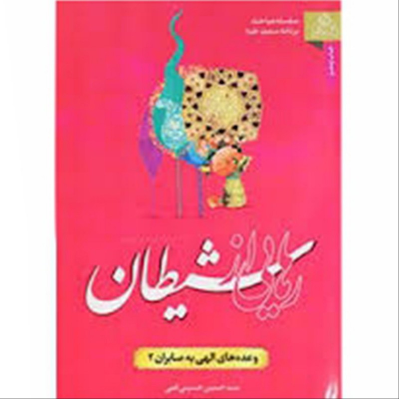 011230-کتاب رهایی از شیطان اثر سید حسین حسینی قمی(وعده های الهی به صابرین 2)