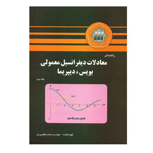 کتاب راهنمای معادلات دیفرانسیل معمولی بویس،دیپریما جلد دوم اثر محمد یعقوبی فر