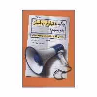 کتاب چگونه تبلیغ پولساز بنویسیم نوشته ریچارد بایان انتشارات کلید آموزش