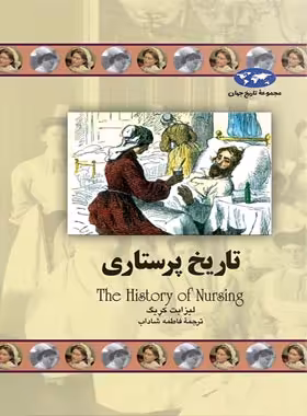 تاریخ پرستاری - اثر لیزابت کریگ - انتشارات ققنوس | چی بخونم