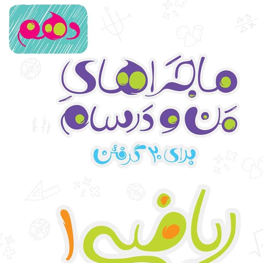 کتاب  ریاضی دهم ، ماجرای من و درسام