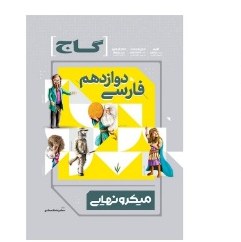 کتاب فارسی دوازدهم میکرونهایی گاج