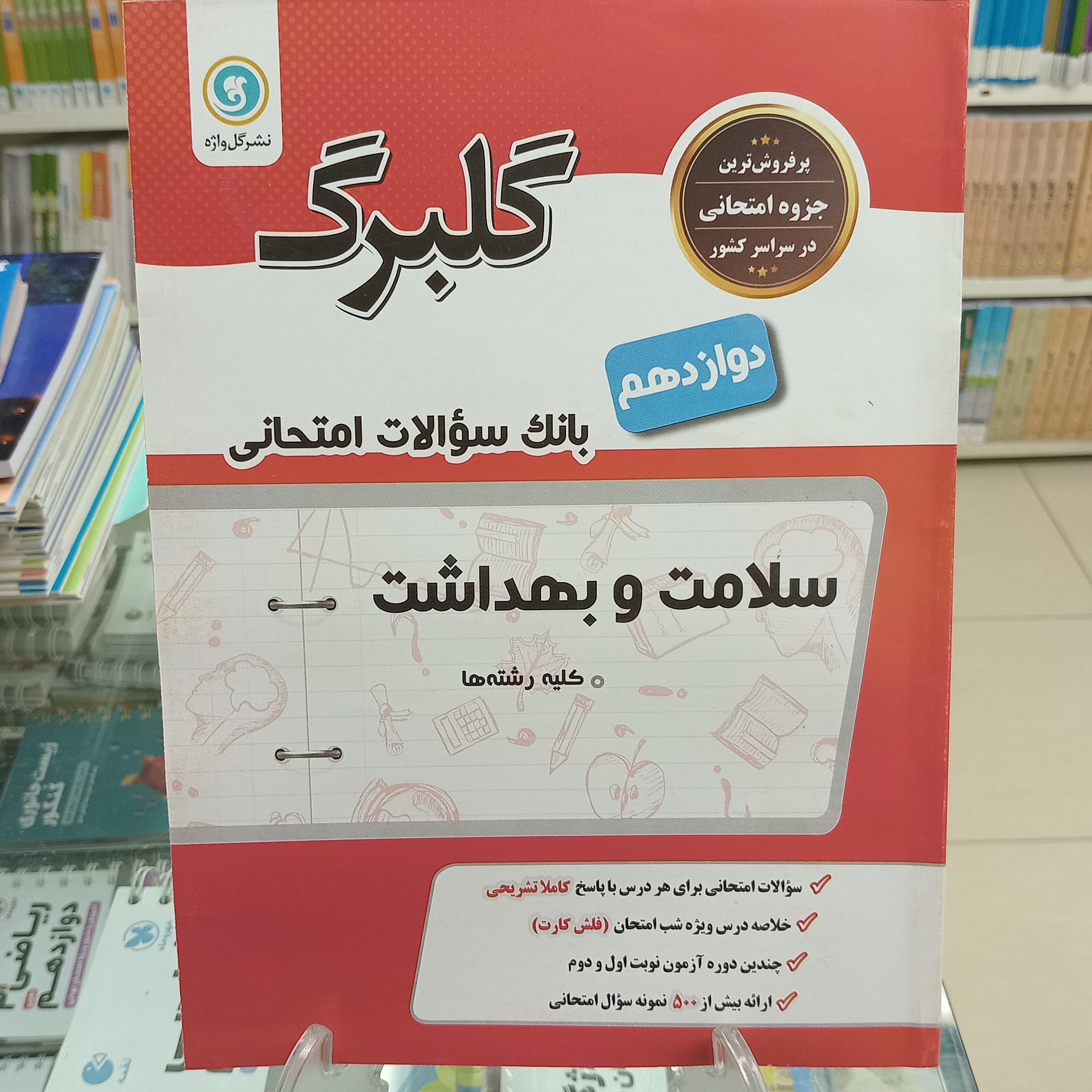 گلبرگ سلام و بهداشت دوازدهم  مشترک همه رشته ها