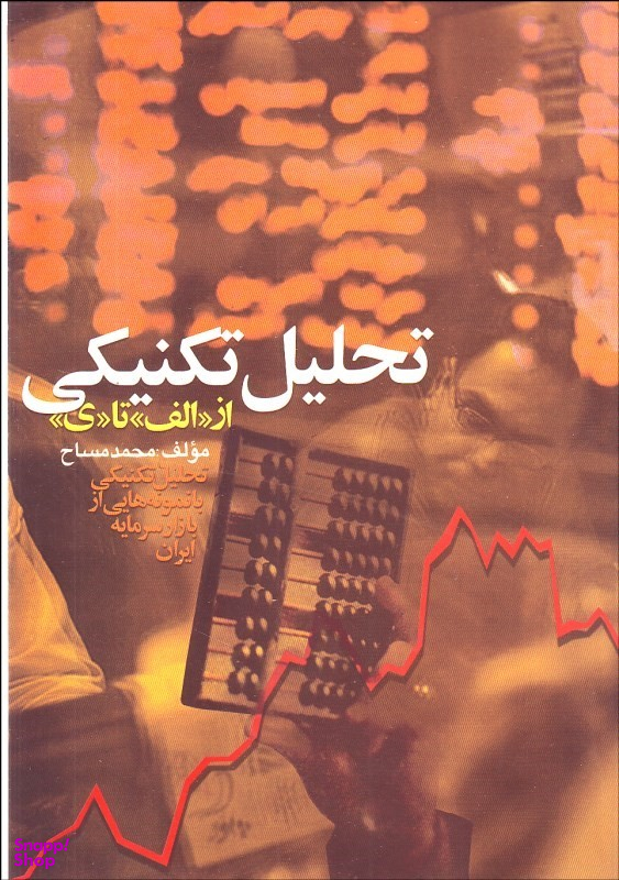 تحلیل تکنیکی از الف تا ی