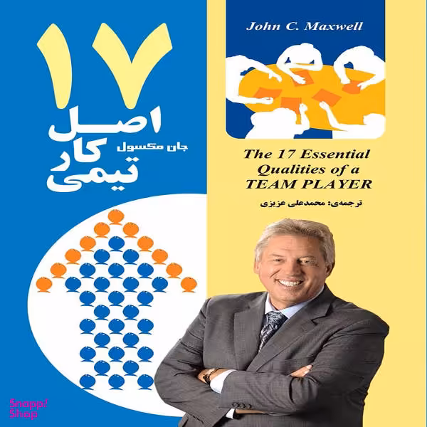 کتاب 17 اصل کار تیمی اثر جان مکسول