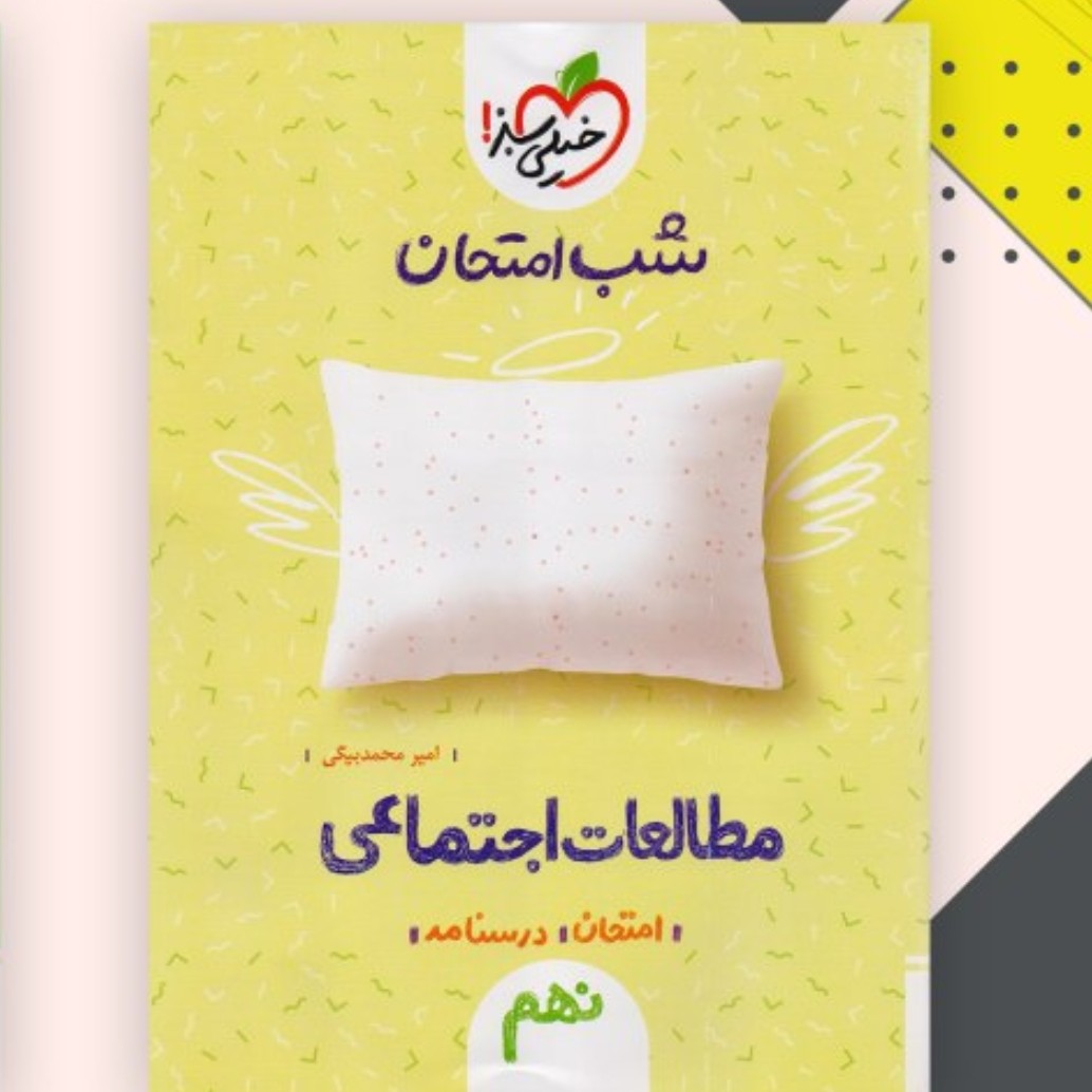 کتاب شب امتحان مطالعات نهم
