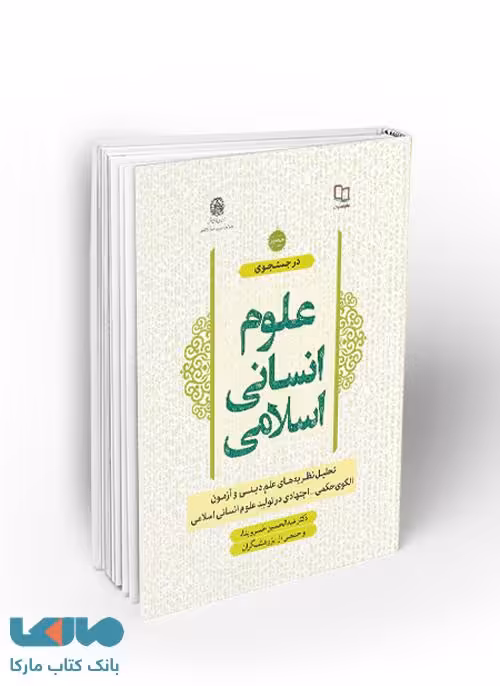 در جستجوی علوم انسانی اسلامی جلد دوم نشر معارف