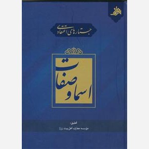 کتاب جستارهای اعتقادی اسماء وصفات
